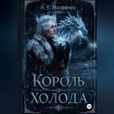 Король Холода