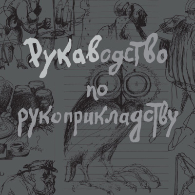 Рукаводство по рукоприкладству