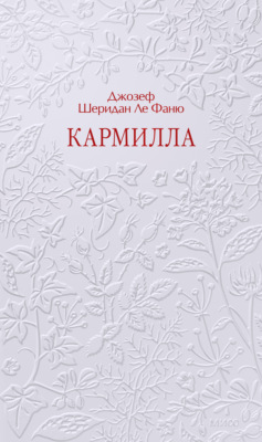 Кармилла