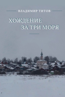 Хождение за три моря