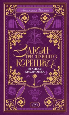 Закон треснувшего корешка. Великая Библиотека