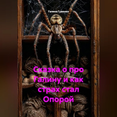 Сказка о про Галину и как страх стал Опорой.