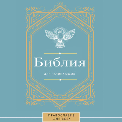 Библия для начинающих