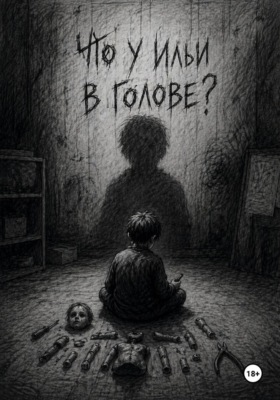 Что у Ильи в голове?