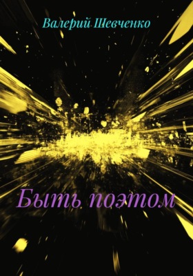 Быть поэтом