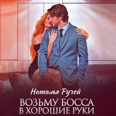 Возьму босса в хорошие руки