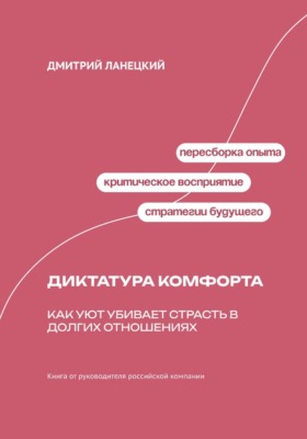 Диктатура комфорта: как уют убивает страсть в долгих отношениях
