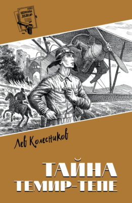 Тайна Темир-Тепе