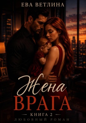 Жена врага