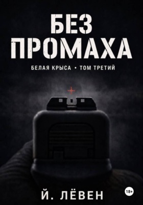 Без промаха
