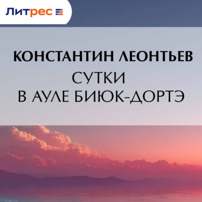 Сутки в ауле Биюк-Дортэ