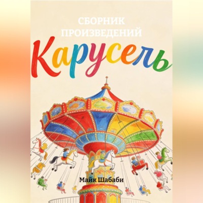 СБОРНИК ПРОИЗВЕДЕНИЙ