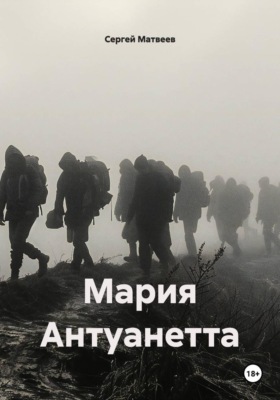 Мария Антуанетта