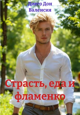 Страсть, еда и фламенко