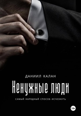 Ненужные люди