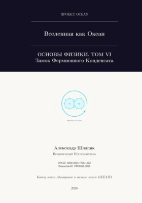 ВСЕЛЕННАЯ КАК ОКЕАН. Часть VI: Замок Фермионного Конденсата