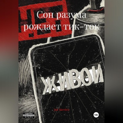 Сон разума рождает тик-ток
