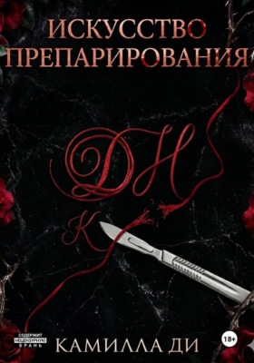 Искусство препарирования