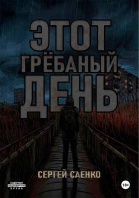 Этот гребаный день