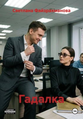 Гадалка