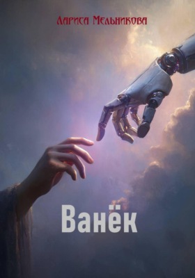 Ванёк