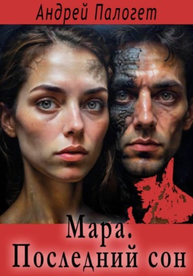 Мара. Последний сон
