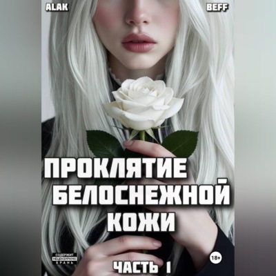 Проклятие белоснежной кожи