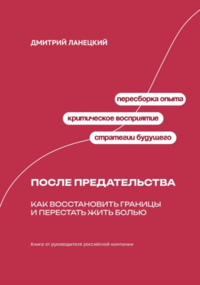 После предательства: Как восстановить границы и перестать жить болью