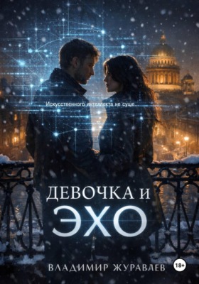 Девочка и ЭХО