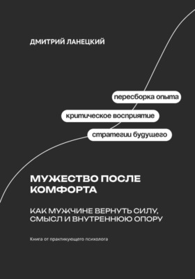 Мужество после комфорта: Как мужчине вернуть силу, смысл и внутреннюю опору