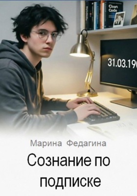 Сознание по подписке