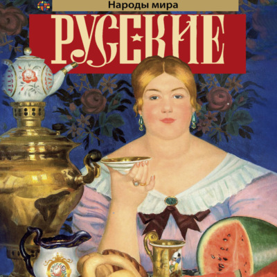 Русские