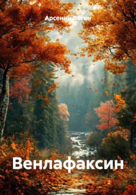 Венлафаксин