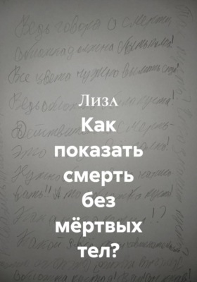 Как показать смерть без мёртвых тел?