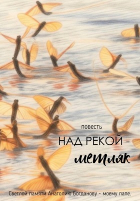 Над рекой — метляк