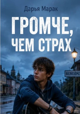 Громче, чем страх