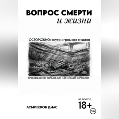 Вопрос смерти и жизни