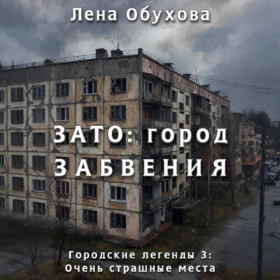 ЗАТО: город забвения