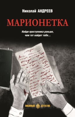 Марионетка