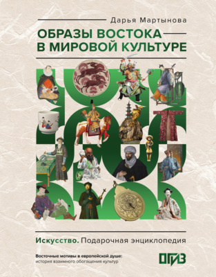Образы Востока в мировой культуре