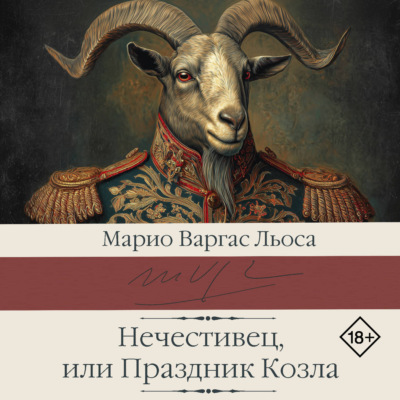 Нечестивец, или Праздник Козла