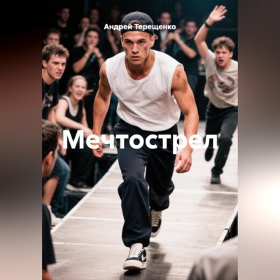 Мечтострел