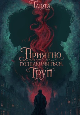 Приятно познакомиться, Труп