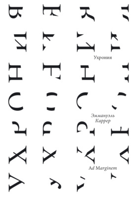 Ухрония