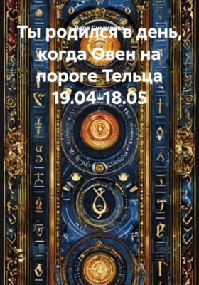 Ты родился в день, когда Овен на пороге Тельца 19.04-18.05