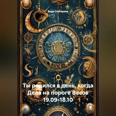 Ты родился в день, когда-Дева на пороге Весов 19.09-18.10