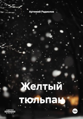 Желтый тюльпан