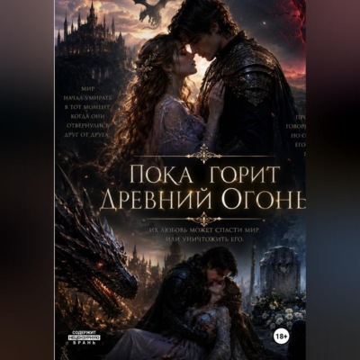 Пока горит древний огонь