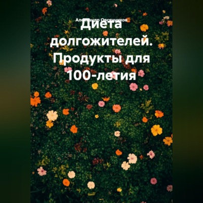 Диета долгожителей. Продукты для 100-летия.