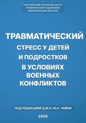Травматический стресс у детей и подростков в условиях военных конфликтов